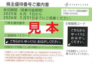 スターフライヤー株主優待券(2026年5月31日搭乗分まで)