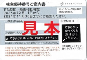 スターフライヤー株主優待券(2024年11月30日搭乗分まで)