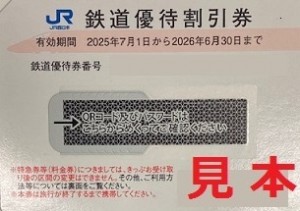 JR西日本株主優待券2026年6月30日まで