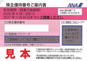 ANA株主優待券ピンク(2027年11月30日搭乗分まで)