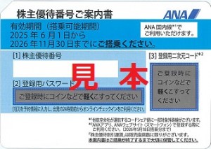 ANA株主優待券(2025年6月1日～2026年11月30日搭乗分まで)
