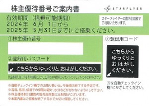 スターフライヤー株主優待券(2025年5月31日搭乗分まで)