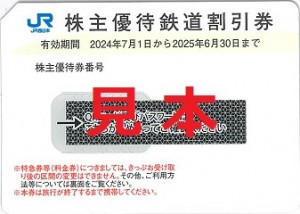 JR西日本株主優待券2025年6月30日まで