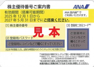 ANA株主優待券(2027年5月31日搭乗分まで)
