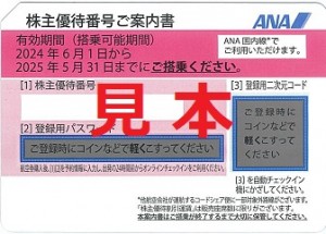 ANA株主優待券(2025年5月31日搭乗分まで)