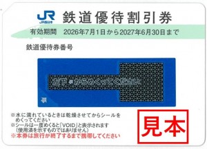 JR西日本株主優待券2027年6月30日まで