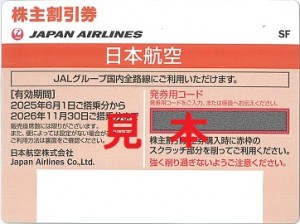 JAL株主優待券(2025年6月1日～2026年11月30日搭乗分まで)