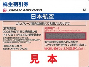 JAL株主優待券ネイビー(2027年11月30日搭乗分まで)