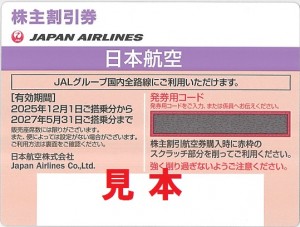 JAL株主優待券(2027年5月31日搭乗分まで)