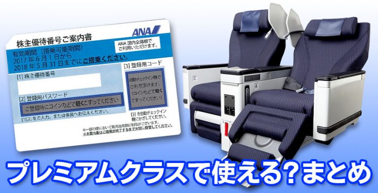 ANA株主優待券を使って国内線プレミアムクラスのシートに乗れるかまとめ | ANA・JAL株主優待番号販売センターBLOG