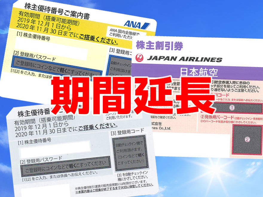 ANA・JAL株主優待番号販売センターBLOG |