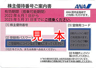ANA株主優待　2032年6月〜2025年5月　2枚
